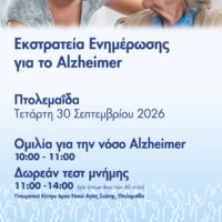 Δωρεάν test μνήμης και ενημέρωση για τη νόσο ALZHEIMER στην Πτολεμαϊδα.