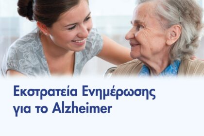 Δωρεάν test μνήμης και ενημέρωση για τη νόσο ALZHEIMER στην Πτολεμαϊδα.