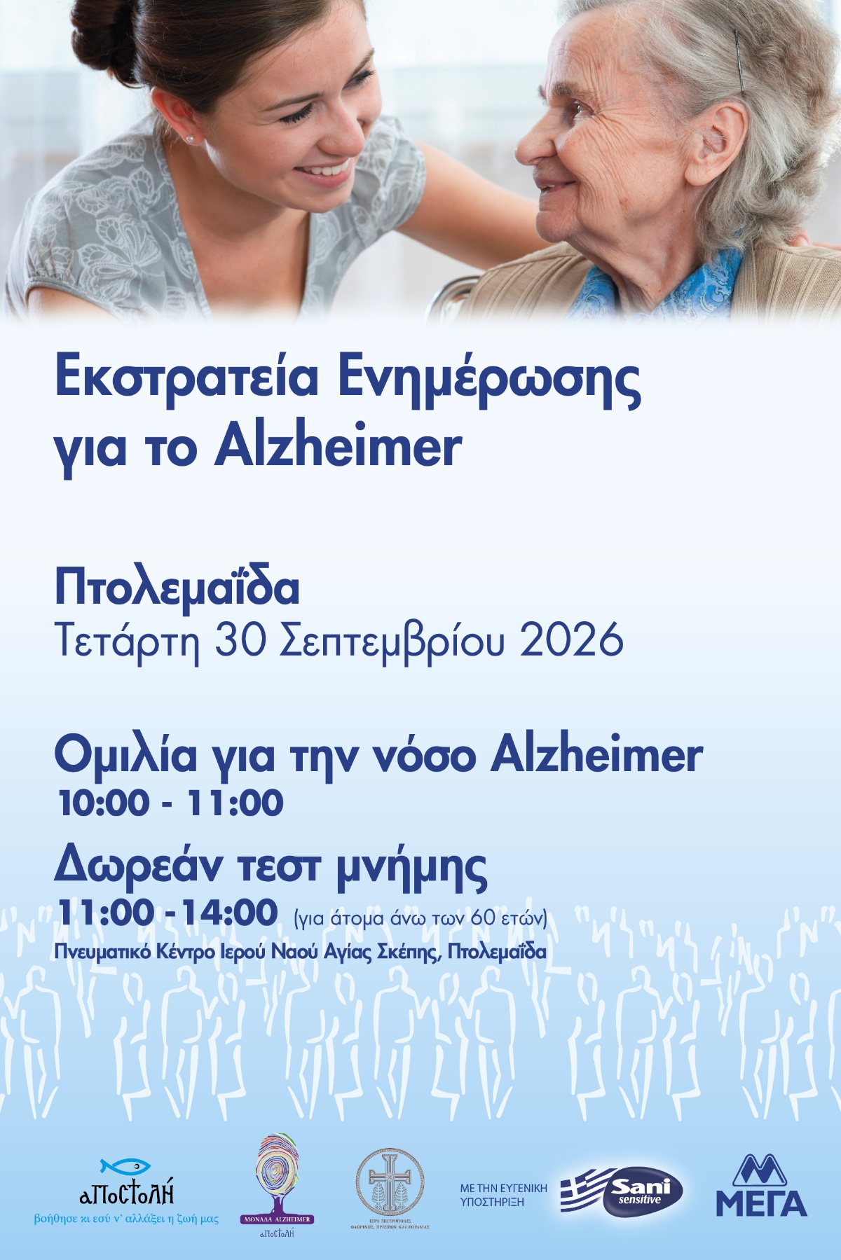 Δωρεάν test μνήμης και ενημέρωση για τη νόσο ALZHEIMER στην Πτολεμαϊδα.