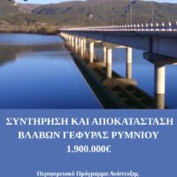 Περιφέρεια Δυτικής Μακεδονίας: Ένταξη έργου συντήρησης και αποκατάστασης στη Γέφυρα Ρυμνίου