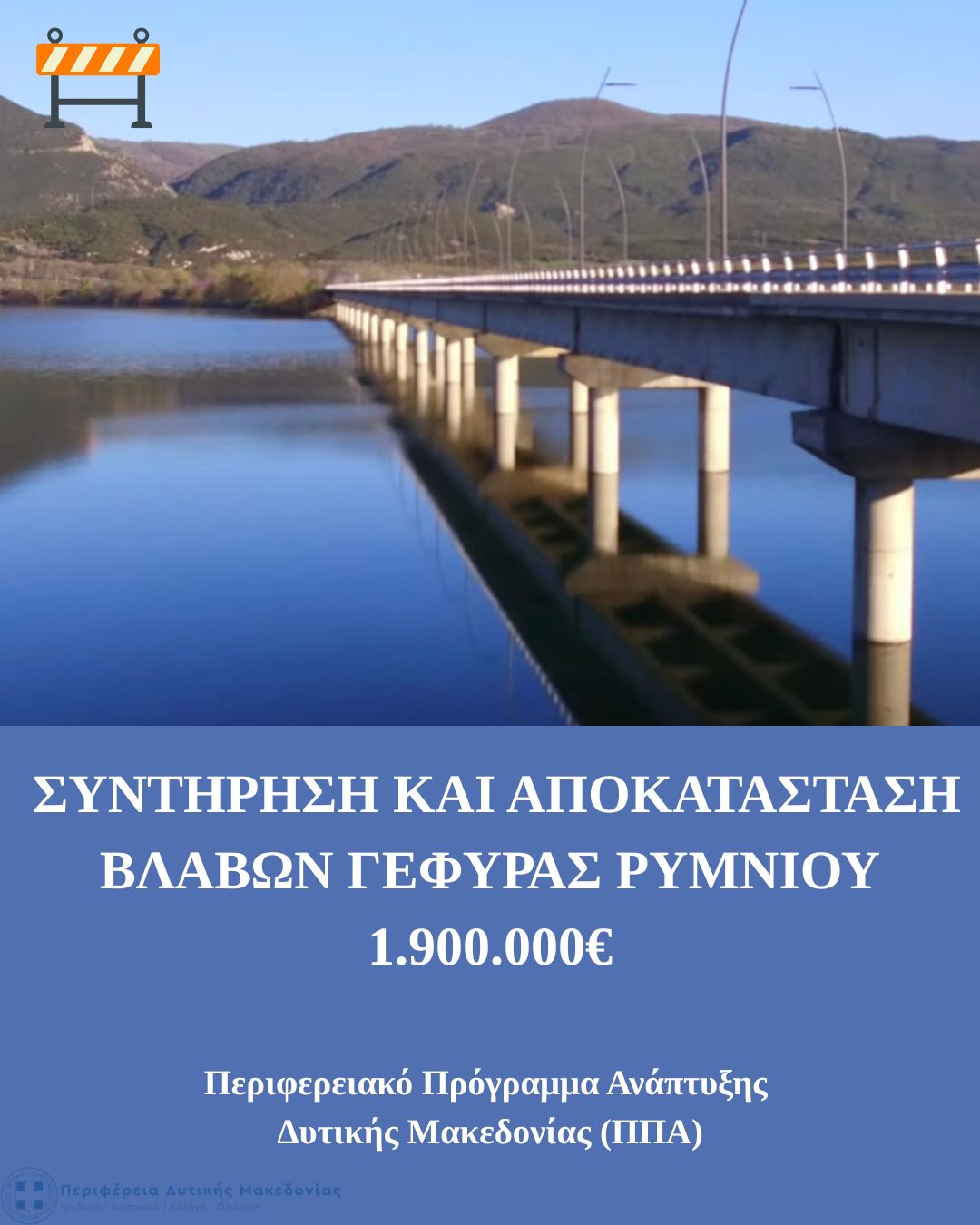 Περιφέρεια Δυτικής Μακεδονίας: Ένταξη έργου συντήρησης και αποκατάστασης στη Γέφυρα Ρυμνίου