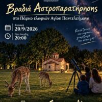 Βραδιά Αστροπαρατήρησης στο Πάρκο Ελαφιών Αγίου Παντελεήμονα !!!