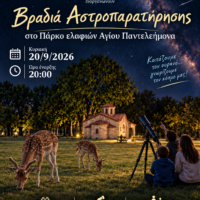 Βραδιά Αστροπαρατήρησης στο Πάρκο Ελαφιών Αγίου Παντελεήμονα, αύριο Κυριακή 20/9.