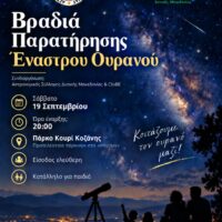 Βραδιά Παρατήρησης Έναστρου Ουρανού
