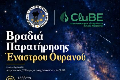 Βραδιά Παρατήρησης Έναστρου Ουρανού