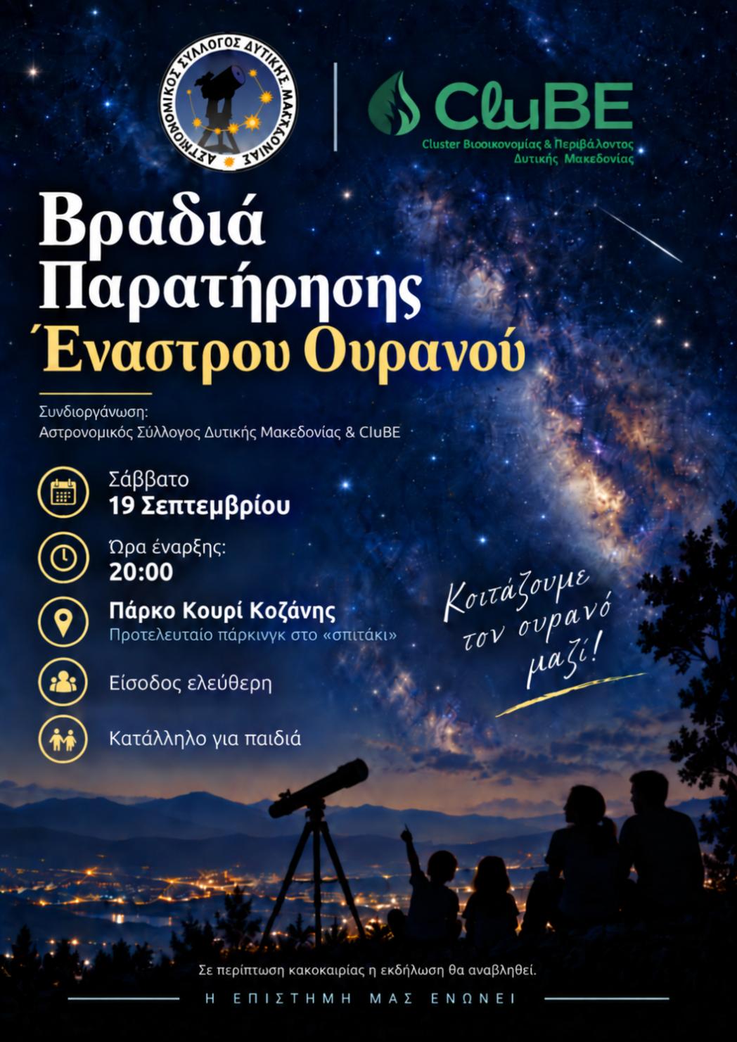 Βραδιά Παρατήρησης Έναστρου Ουρανού
