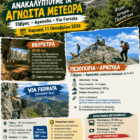 Η Ορειβατική Λέσχη Εορδαίας μάς ξεναγεί στα «Άγνωστα Μετέωρα» – Όλες οι λεπτομέρειες για την εξόρμηση της Κυριακής 11 Οκτωβρίου