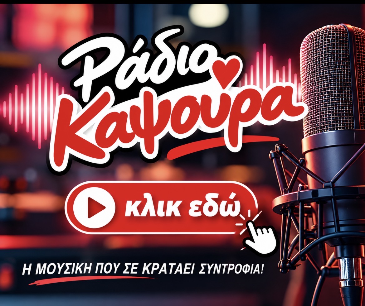 ραδιο καψουρα