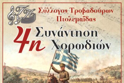 4η Συνάντηση Χορωδιών «Ελεύθερη Εορδαία» στην Πτολεμαΐδα – Τιμή και μνήμη για την απελευθέρωση της περιοχής - Eordaialive.com
