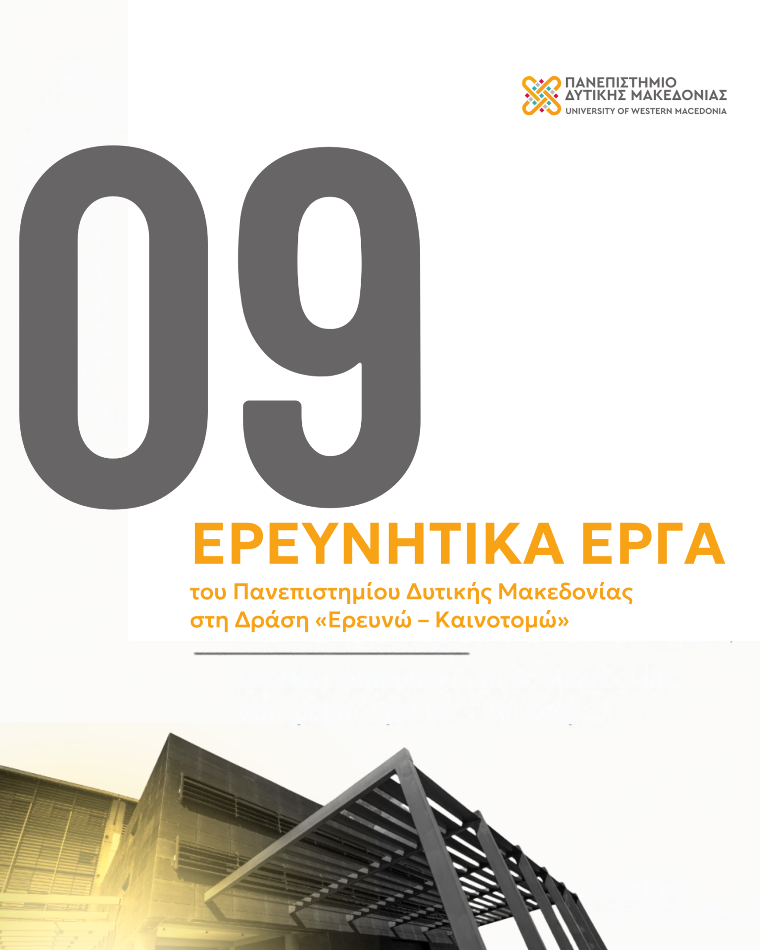 Εννέα ερευνητικά έργα του Πανεπιστημίου Δυτικής Μακεδονίας εγκρίθηκαν στη Δράση «Ερευνώ – Καινοτομώ»