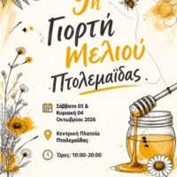 9η Γιορτή Μελιού Πτολεμαΐδας 2026 Κεντρική Πλατεία