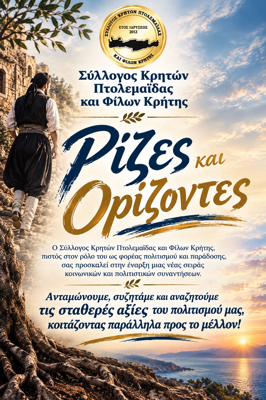 Σύλλογος Κρητών Πτολεμαΐδας και Φίλων Κρήτης: Ρίζες και Ορίζοντες