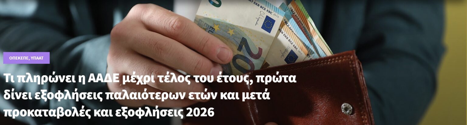 Τι πληρώνει η ΑΑΔΕ μέχρι τέλος του έτους, πρώτα δίνει εξοφλήσεις παλαιότερων ετών και μετά προκαταβολές και εξοφλήσεις 2026