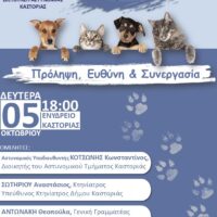 Ημερίδα προστασία των ζώων Αστυνομία Καστοριάς