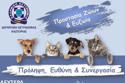 Ημερίδα προστασία των ζώων Αστυνομία Καστοριάς