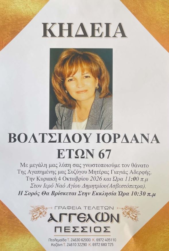 ορδάνα Βολτσίδου κηδεία Ασβεστόπετρα
