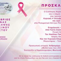 Εκδηλώσεις με αφορμή τον Οκτώβριο που είναι Μήνας Ευαισθητοποίησης για τον καρκίνο του Μαστού