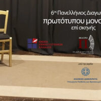 6ος Πανελλήνιος Διαγωνισμός Συγγραφής και Ερμηνείας Πρωτότυπων Μονολόγων επί Σκηνής