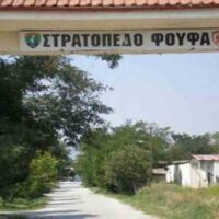 Πρώην στρατόπεδο Καπετάν Φούφα Πτολεμαΐδα αθλητικό κέντρο