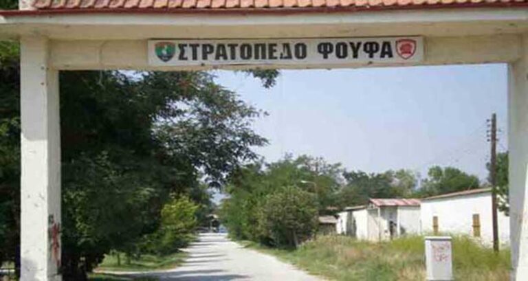 Πρώην στρατόπεδο Καπετάν Φούφα Πτολεμαΐδα αθλητικό κέντρο